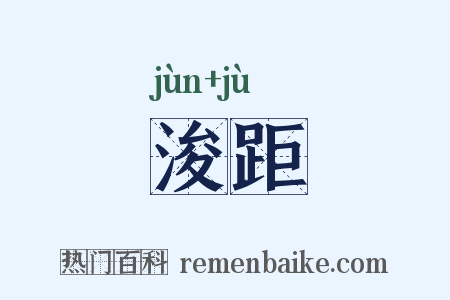 浚距是什么意思的图片